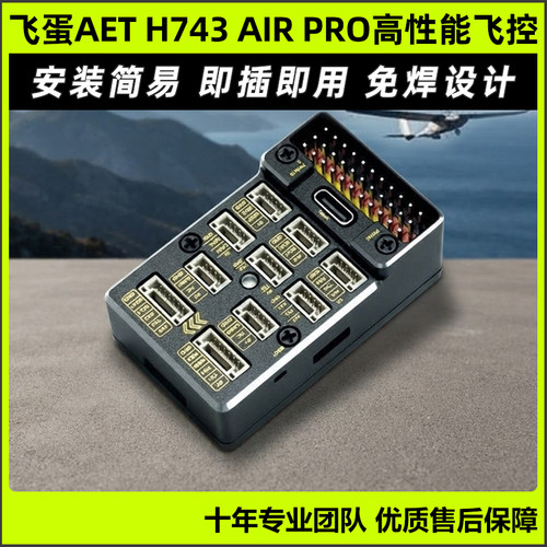 飞蛋AETH743AIRPRO高性能飞控
