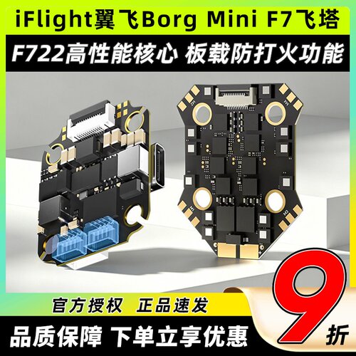 iFlight翼飞BorgMiniF7飞塔