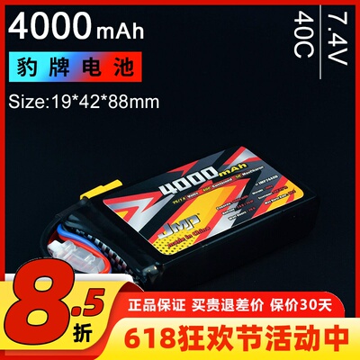 JMP豹牌电池4000MAH 40C 2S 7.4V 短款 Capra TR-4前置