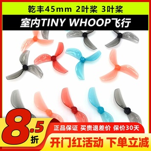 GEMFAN乾丰45mm2叶桨3叶桨室内tinywhoop花飞80-85mm穿越机竞速