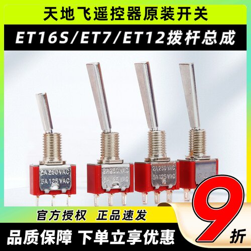 天地飞遥控器配件开关ET16S拨杆