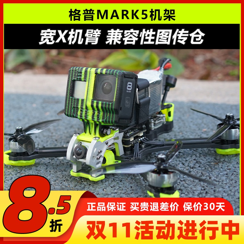 格普MARK5穿越机机架FPV机架花飞