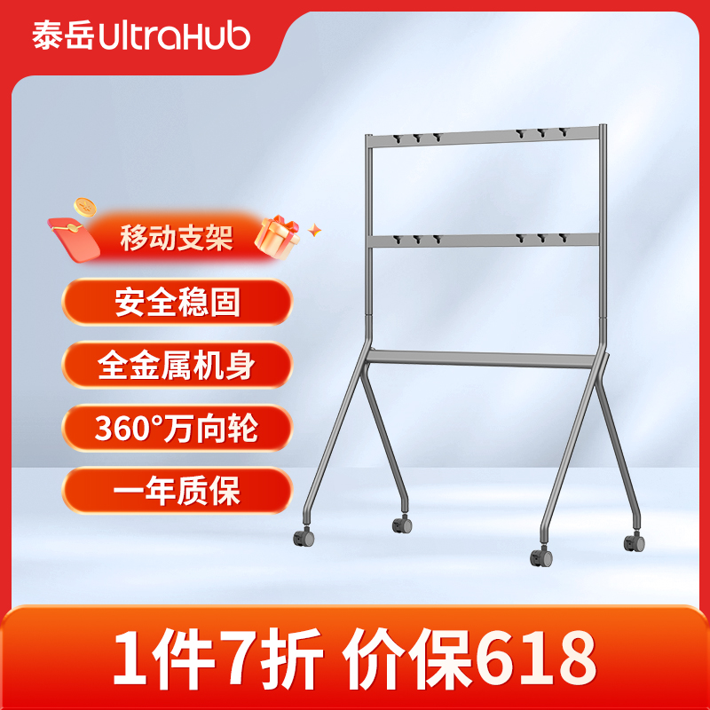 泰岳UltraHub会议平板一体机支架安全稳固强力支撑360°万向轮落地支架移动支架底座