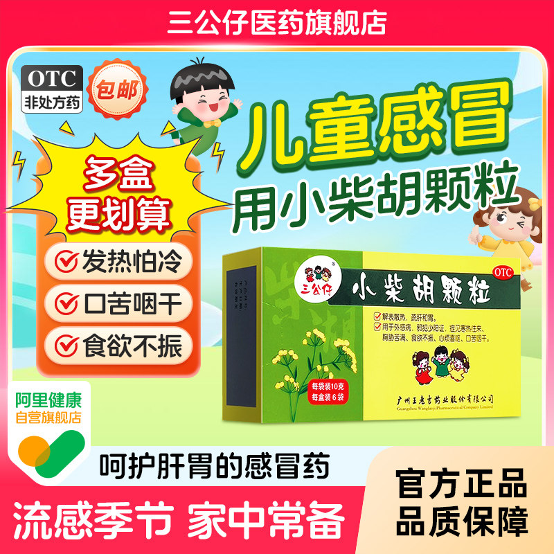 三公仔小柴胡颗粒儿童感冒药冲剂小儿流感引起发热鼻塞流涕喉咙痛