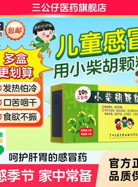 三公仔小柴胡颗粒6袋儿童小儿流感感冒药发热鼻塞流涕药解表散热