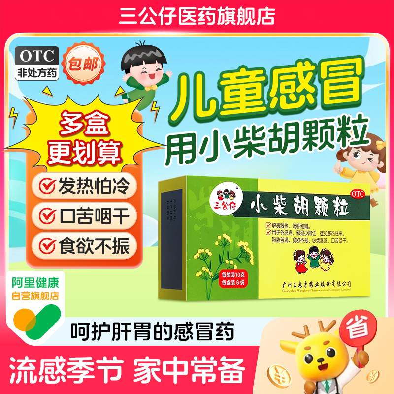【三公仔】小柴胡颗粒10g*6袋/盒
