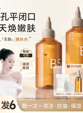 éLL湿敷水B5超溜瓶积雪草无酸去闭口粉刺祛痘控油补水修护舒缓