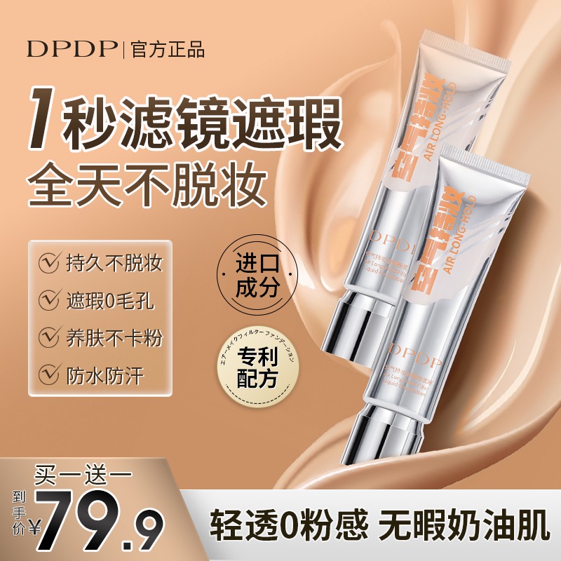 DPDP粉底液遮瑕持久不脱妆无瑕疵干混油皮气垫bb霜水润控油正品C