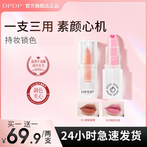 2支DPDP润唇膏持久不沾杯保湿滋润口红防干裂淡化唇纹多色护唇膏C
