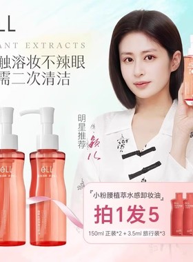 【卸妆TOPI】éLL洁颜油眼唇卸妆国货植萃卸妆油深层清洁便携女