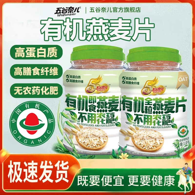 五谷奈儿纯燕麦片即食有机全粒冲饮谷物燕麦片营养早餐无添加糖