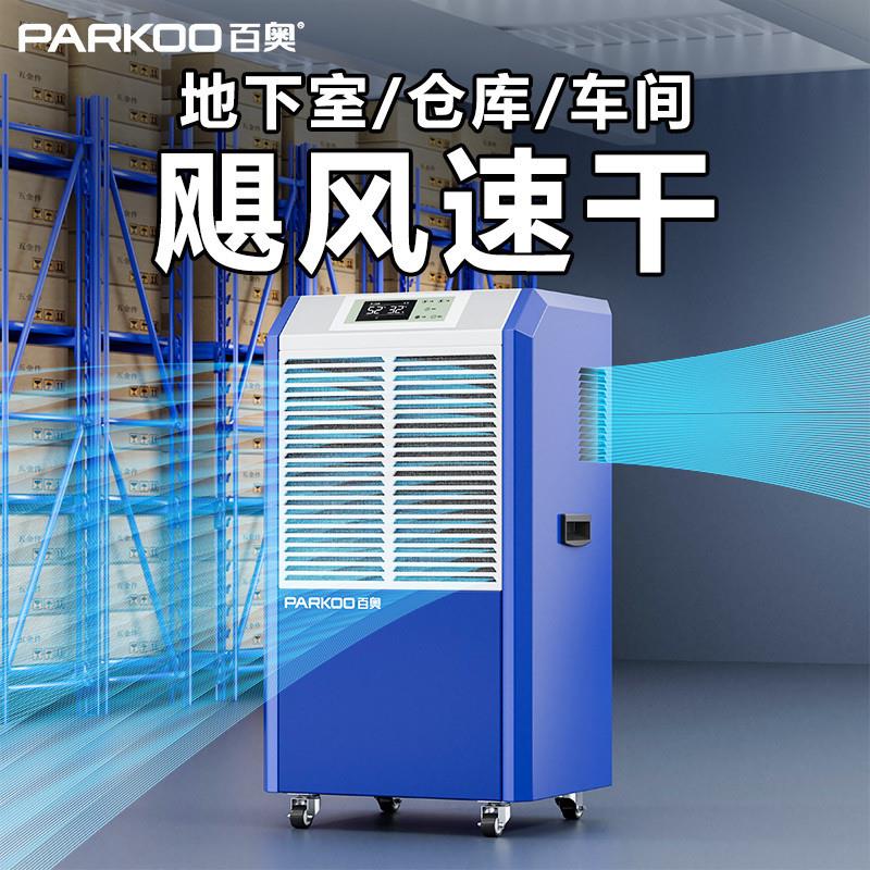 百奥除湿机【全国500强】别墅地下室大功率工业商用仓库抽湿器