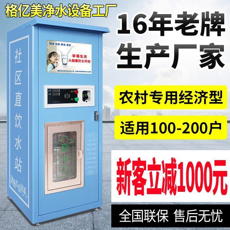 社区自动售水机直饮水机商用小区售水机净水机商用大型饮水机厂家