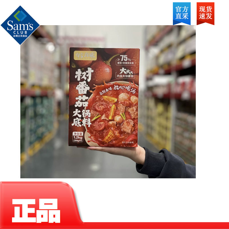 Sam会员超市代购现场直采代购有言有味树番茄火锅底料1.2kg调味料