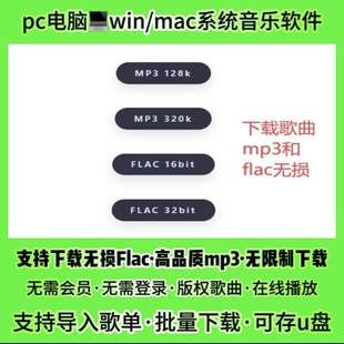 电脑pc无损音乐Flac高品质mp3车载mv视频免会员在线听歌免费下载