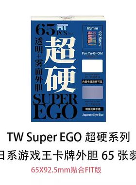 TW3.0版游戏王卡套超硬外套磨砂牌套桌游卡片diy妹套雾柔外胆65张