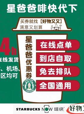 星巴克中杯大杯电子券优惠券咖啡券伙伴券星礼包星冰乐啡快代下单