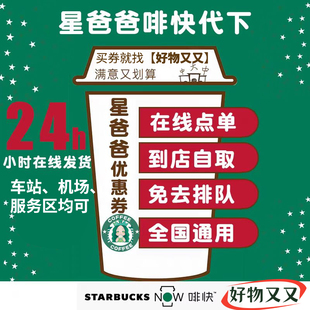星巴克中杯大杯电子券优惠券咖啡券伙伴券星礼包星冰乐啡快代下单