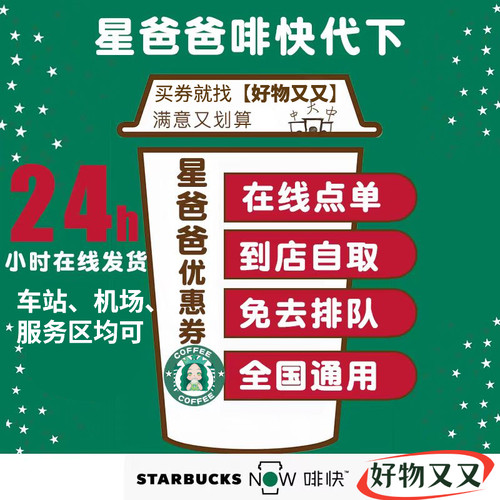 星巴克中杯大杯电子券优惠券咖啡券伙伴券星礼包星冰乐啡快代下单