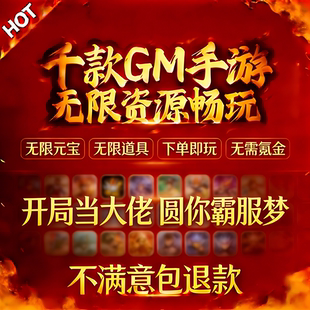 稀有包站GM后台游戏大型非单机手游安卓苹果无限元宝传奇仙侠联网