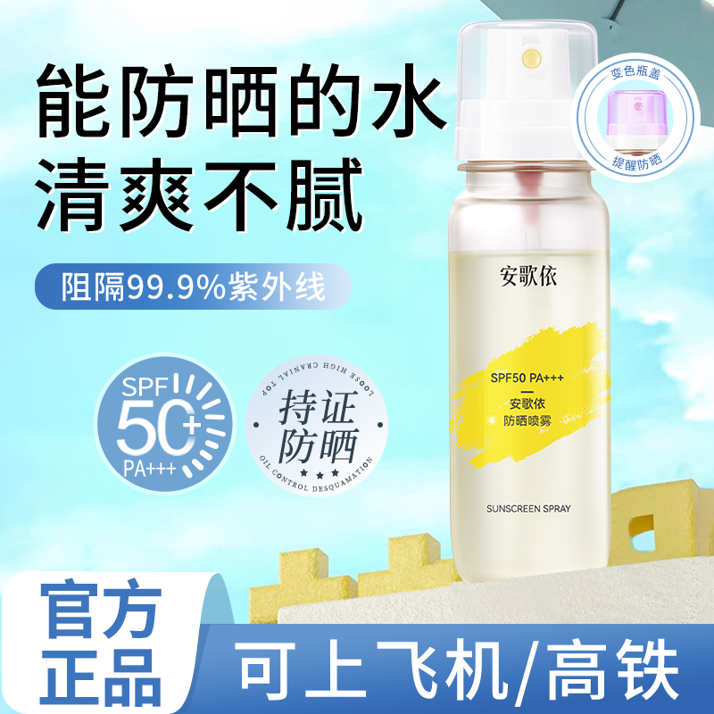 美白防晒喷雾霜可上飞机50倍防紫外线官方正品女男士脸部全身通用