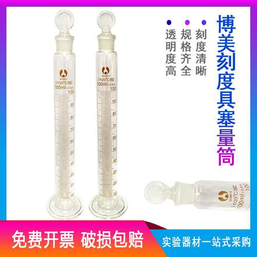 北玻 博美 BOMEX 刻度 量筒 具塞量筒 量入
