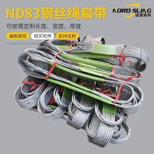 ND83钢丝绳扁带 起重钢丝绳扁带钢丝绳编织带 不锈钢钢丝绳吊装带