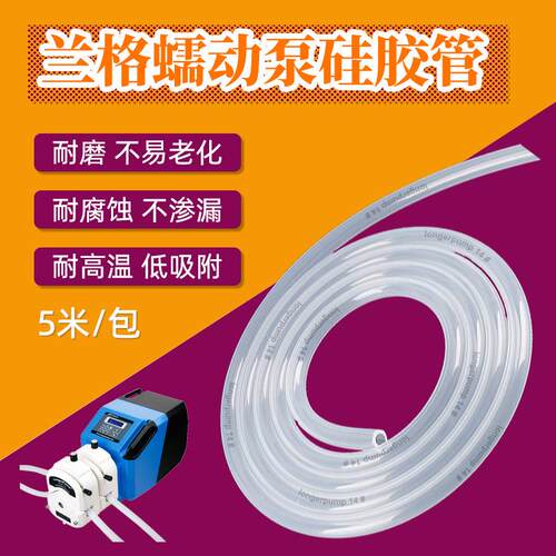 兰格蠕动泵硅胶管实验室恒流泵专用分装管灌装泵管耐磨耐腐5米/包
