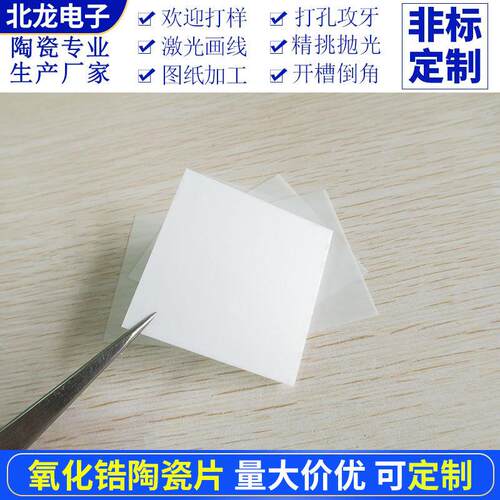 超薄氧化锆陶瓷片55*55*0.15mm耐磨耐高温绝缘片散热片陶瓷基板