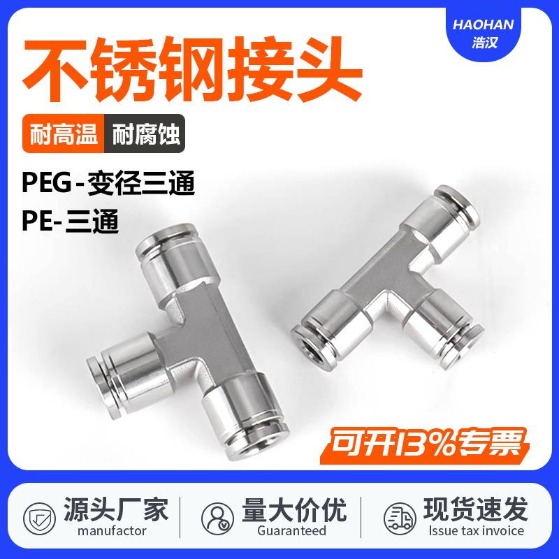 304不锈钢PU直通气管接头三通PE/PY气动快速快插PV直角弯头PG68mm