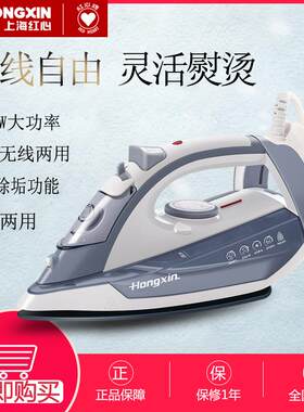红心手持式有线无线电熨斗家用蒸汽熨烫机无绳烫斗大功率RH122