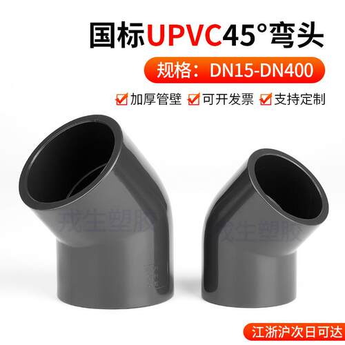 UPVC45°内插弯头135度化工给排水下水管道活接内插内丝配件国标