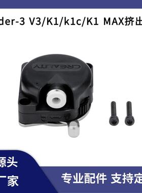CREALITY创想三维3D打印机K1/K1C/K1 Max原装近程挤出机构套件