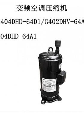 变频空调压缩机404DHD-64D1/G402DHV-64A1制冷压缩机G404DHD-64A1