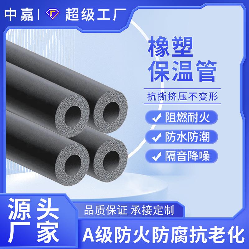 厂家直发阻燃隔热保温管 B1级橡塑管空调管通风管道橡胶软管