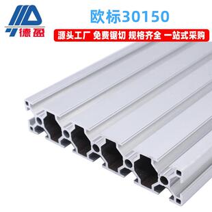 德盈欧标30150铝型材工业设备30x150铝合金支架铝滑轨方管框架