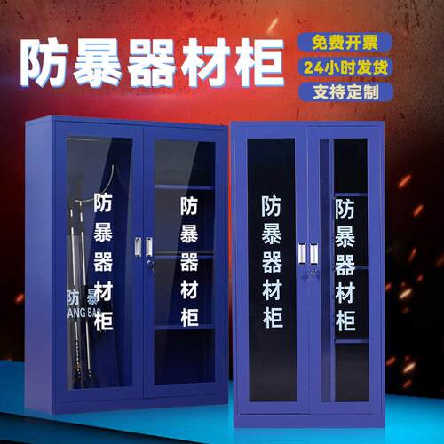 安保防暴器材工具柜应急柜幼儿园保卫室学校保安八件套装备存放柜