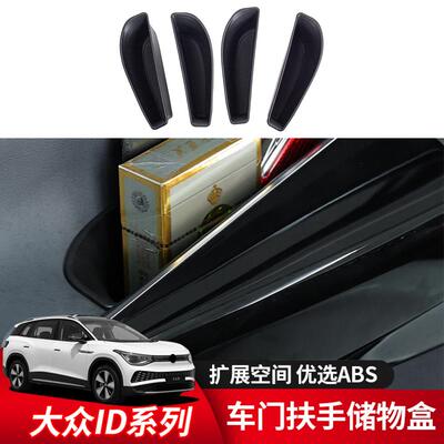 大众id4crozz储物盒id3id4xID6crozz车门扶手置物盒改装专用配件