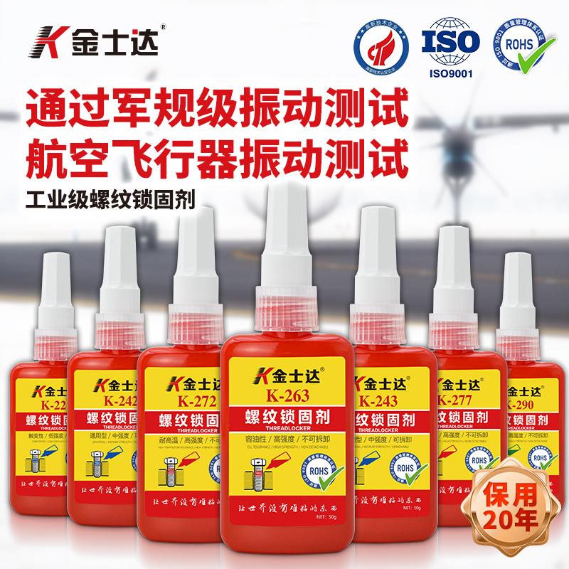 金士达K-243螺丝胶水螺纹胶通用型螺丝螺纹紧固胶螺栓防松胶防震
