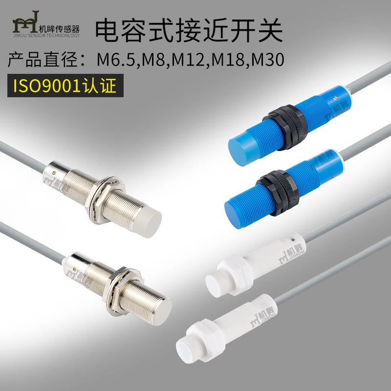 机眸M8 M12 M18 M30电容式非金属接近开关检测液位传感器