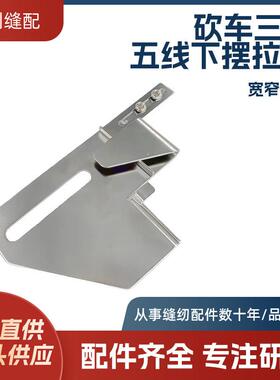 可调下摆卷边拉筒绷缝机电脑平车冚车双针下摆折边定规缝纫机配件