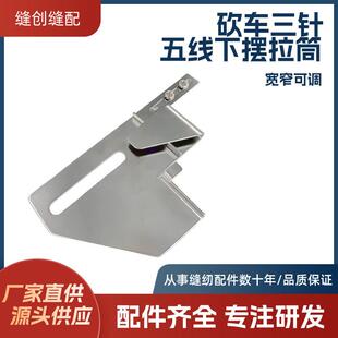 可调下摆卷边拉筒绷缝机电脑平车冚车双针下摆折边定规缝纫机配件