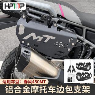 适用于摩托春风450MT边包支架摩旅包中长途骑行包支架边包架配件