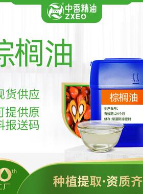 吉安中香棕榈油基础油可用于化妆原料植物提取可提供报送码