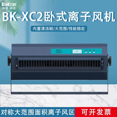 Bakon白光BK-XC2智能离子风机卧式风机消除静电风机内置清洁刷