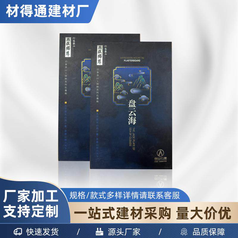 泰山牌石膏板吊顶隔墙工程装修材料 防火防水家装盘云海石膏板