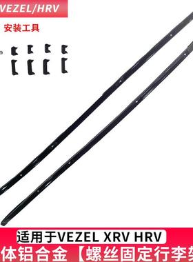 适用于缤智 VEZEL XRV HRV车顶架改装铝合金免打孔行李架横杆专用