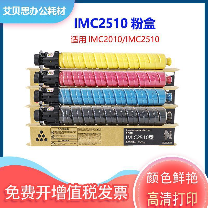 适用理光IMC2510粉盒 Aficio IMC2010 IMC2510碳粉 墨盒墨粉