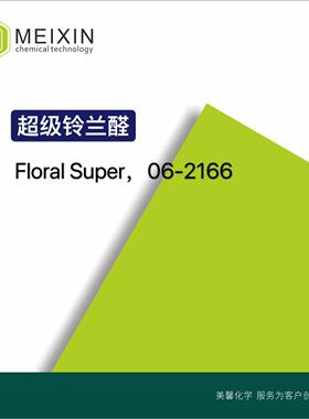 [香料]超JI铃兰醛 Floral Super 10ml|71077-31-1,IFF产品
