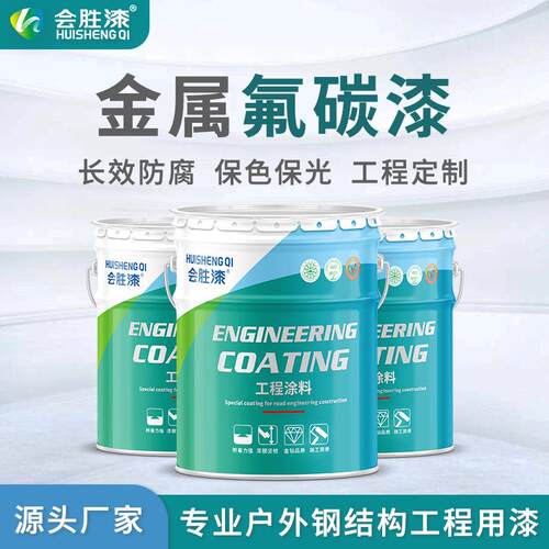 会胜漆工业户外氟碳长效防腐漆金属桥梁外墙大型钢结构防腐氟碳漆